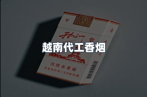 云霄香烟批发